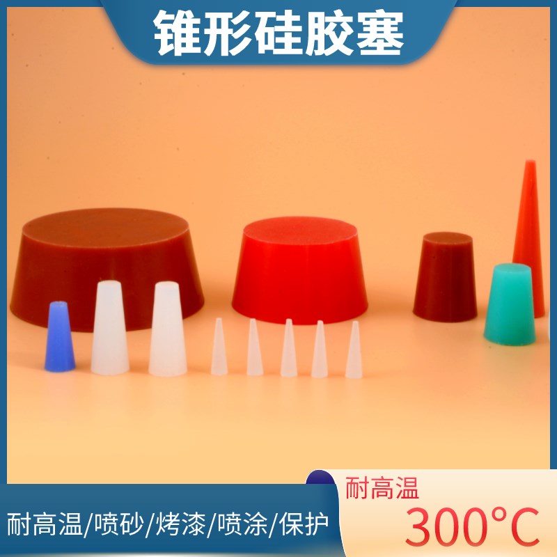 50个装白色喷塑喷漆耐高温硅胶塞锥形塞 耐腐蚀硅胶堵头螺丝孔塞
