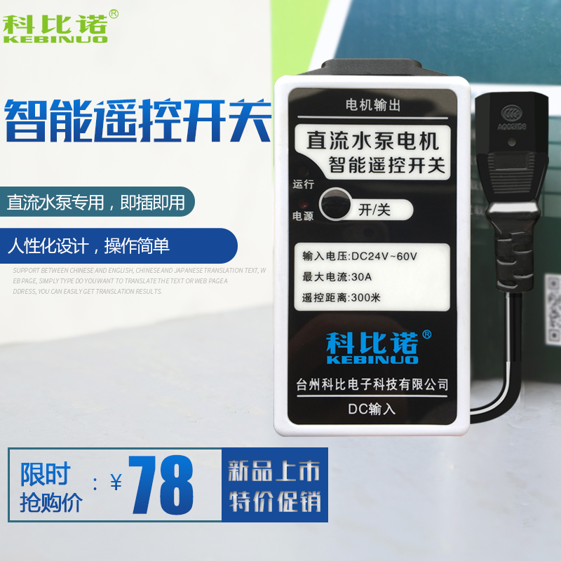 科比诺直流水泵专用电机电动车电瓶取电远距离智能遥控开关遥控器