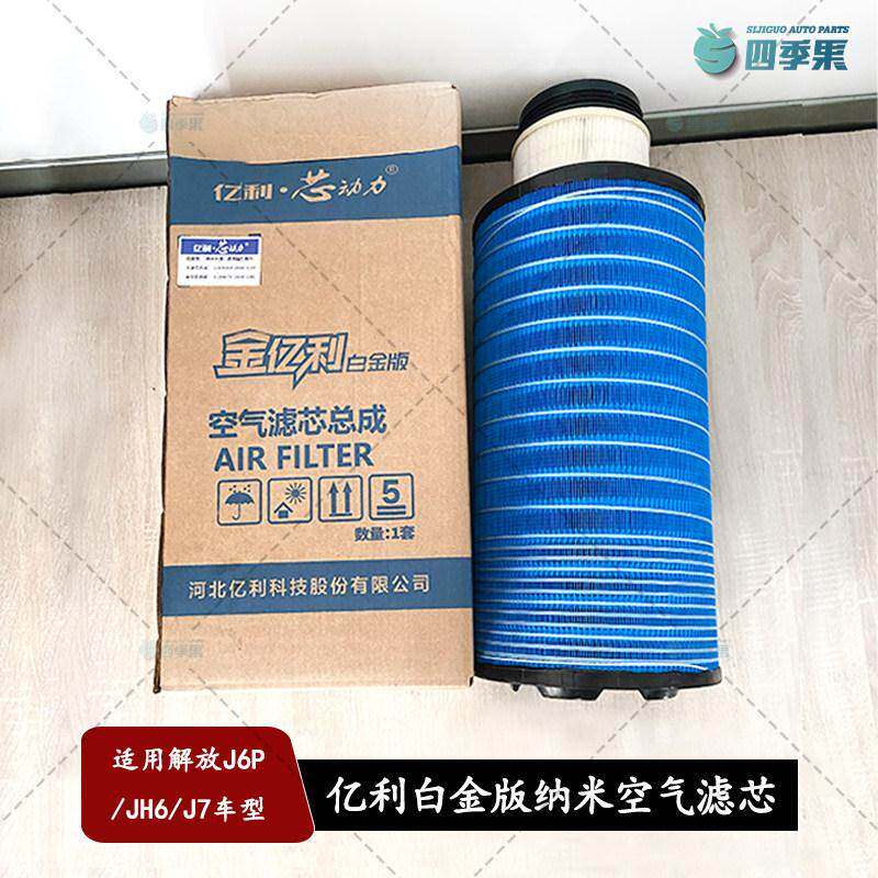 适用解放原厂J7纳米空气滤芯亿利白金版j6p纳米长效滤芯JH6配件