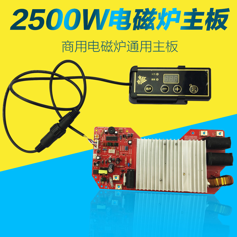 电磁炉万能板主板维修板通用改装板2500W大功率数显