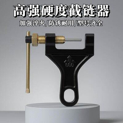 摩托车链条拆卸专用工具三轮车通用4分链拆链器截链器420/428/520