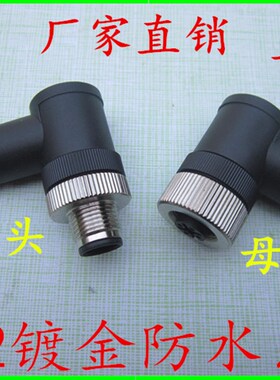 M12防水航空插头插座M12-4芯5芯8芯12针孔公头母头传感器弯头