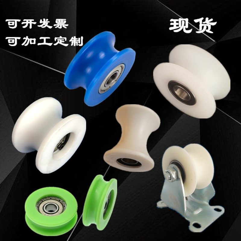 u槽轴承轮滚轮尼龙圆管导轨滑轮塑料定向导轨滑轮U槽绕线导向轮