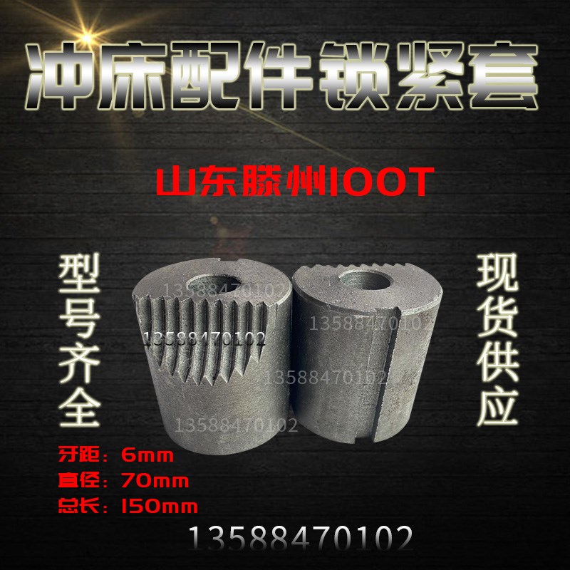 现货 山东滕州冲床配件锁紧套 直径70锁紧套 JC23-100T锁紧螺套