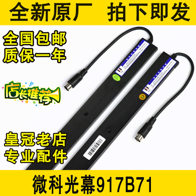 微科光幕WECO 917B71 AC220V 电梯光幕通用128束红外线917B71光幕