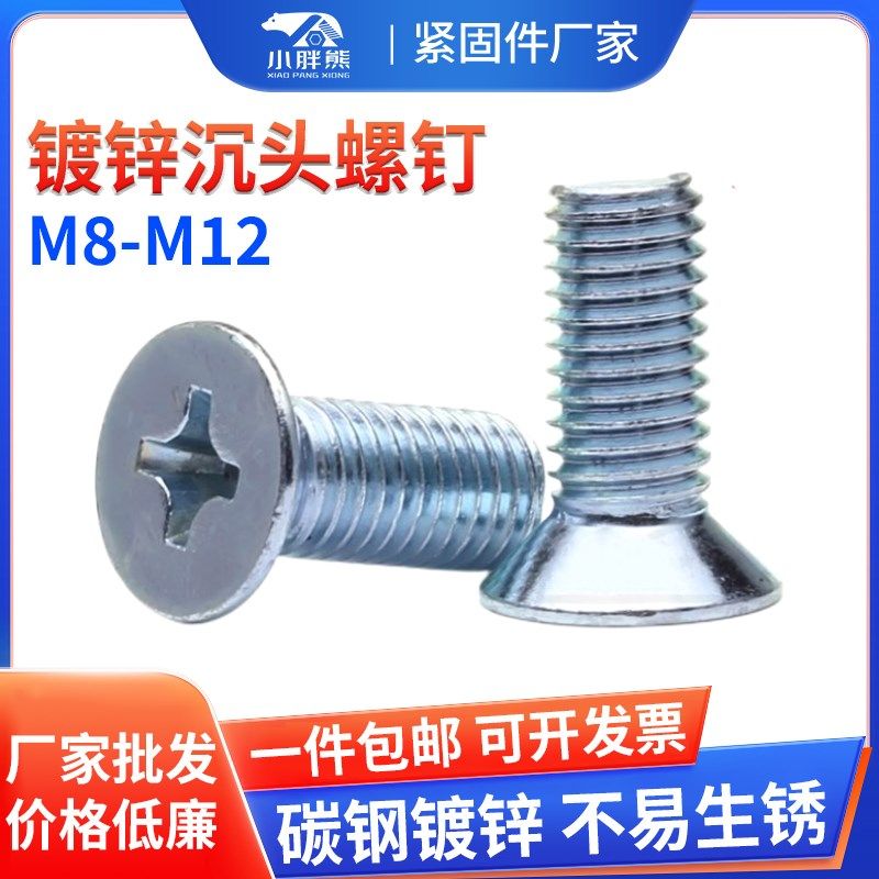 镀锌沉头螺丝M8M10M12*16x20x25x30x50x80x100平头螺钉十字槽螺丝