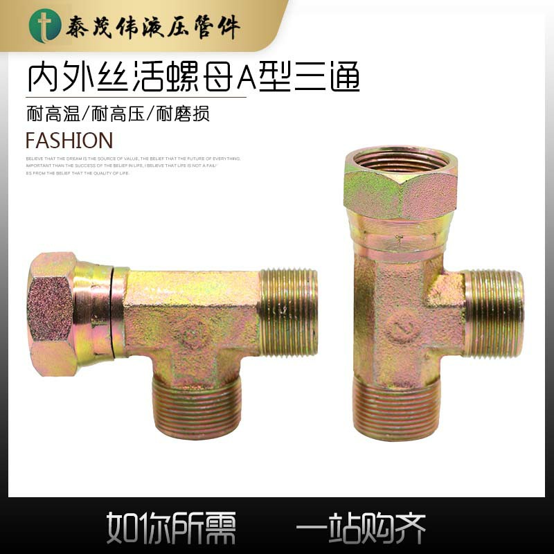 内外丝三通直角公制A型平头活螺母接头高压液压油管油泵过渡接头