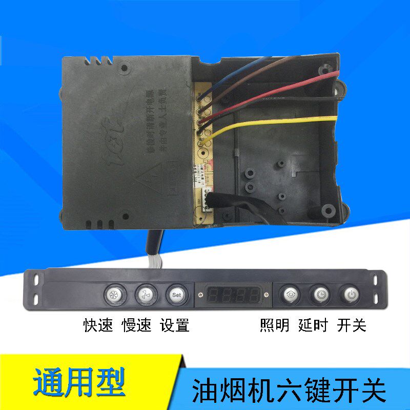 抽油烟机配件按键开关六键轻触面板按钮电路主板电脑板通用维修