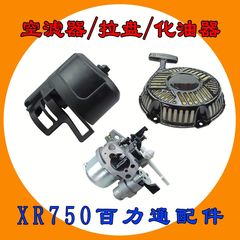 汽油机化油器拉盘空滤器适用于百力通XR750动力水泵微耕机配件