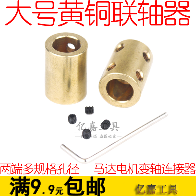 大号铜质联轴器 连轴传动件 铜套电机马达变轴连接器航模车模配件