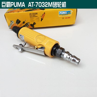 巨霸PUMA气动刻磨机/风动磨头/风磨/气磨 砂轮机工具AT-7032M