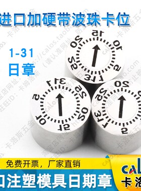 进口模具日期章CALOS卡洛斯可调耐高温注塑胶1-31日章厂家直销