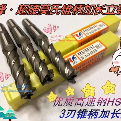 贵阳花溪劲锋超硬莫氏锥柄加长立铣刀/加长锥立铣14/16/18/20-32