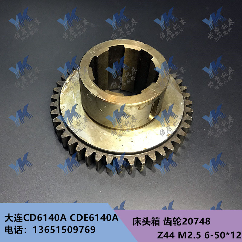 大连车床配件 CD6140A CDE6140A 床头箱齿轮20748 Z44 6-50*12