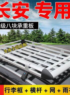 长安C75/CSSS55plsu蓝鲸版/凌轩欧尚x5z6车载汽XEA车行李架UV车顶
