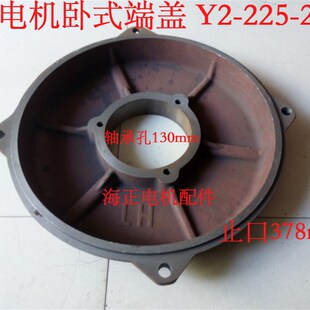 止口378mm 轴承孔130mm 电机卧式 端盖Y22252