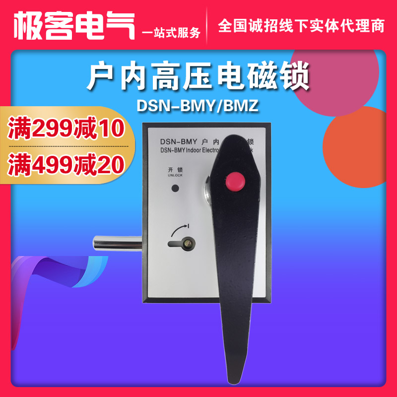 户内高压电磁锁DSN-BMZ/BMY/AMZ(Y) I/Y(Z) 反向手柄式开关柜门锁