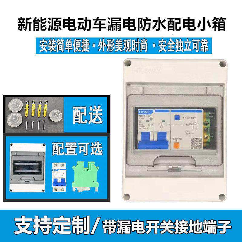 新能源电动车充电室外漏电开关带接地端子防水插座小盒箱32A7KW