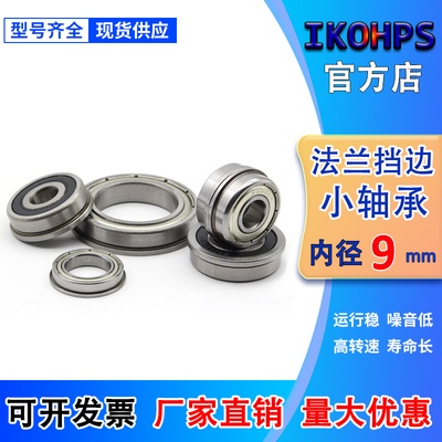 深沟球微型带挡边法兰小轴承F689ZZ F699ZZ F609ZZ F629ZZ内径9mm