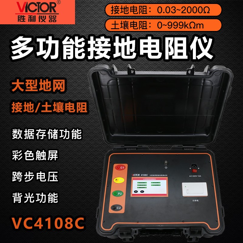 胜利仪器VC4108C数字大型地网接地电阻率测试仪防雷土壤地阻摇表