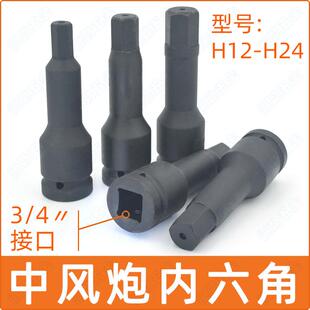 3XUN 4中风炮内六角旋头具具头内套筒四分之三气动加长炮中型6角H