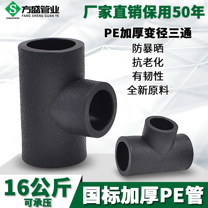 PE异径三通承插式变径三通20 4分25给水管管材管件配件20-63