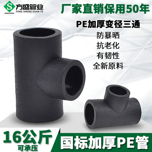 PE异径三通承插式变径三通20 4分25给水管管材管件配件20-63