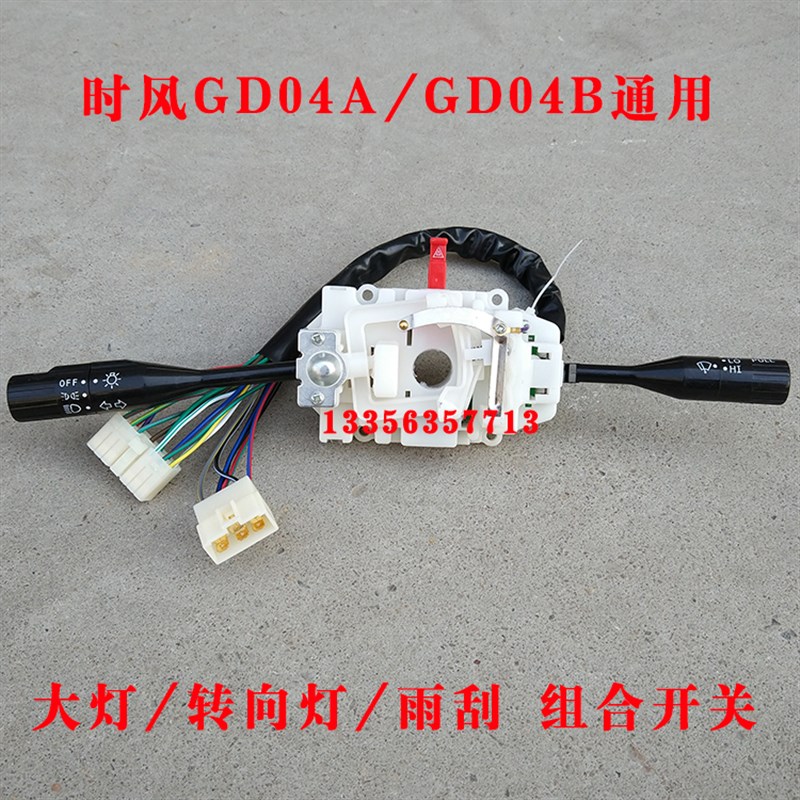 时风电动轿车汽车GD04A/GD04B组合开关 大灯转向灯雨刮器组合开关