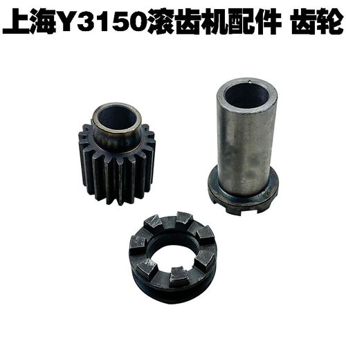 上海机床厂Y3150滚齿机配件齿轮结合子组合齿轮7爪结合Y3180