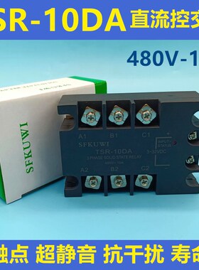 SFKUWI 三相固态继电器 TSR10DA 直流332VDC控交流480VAC 10A
