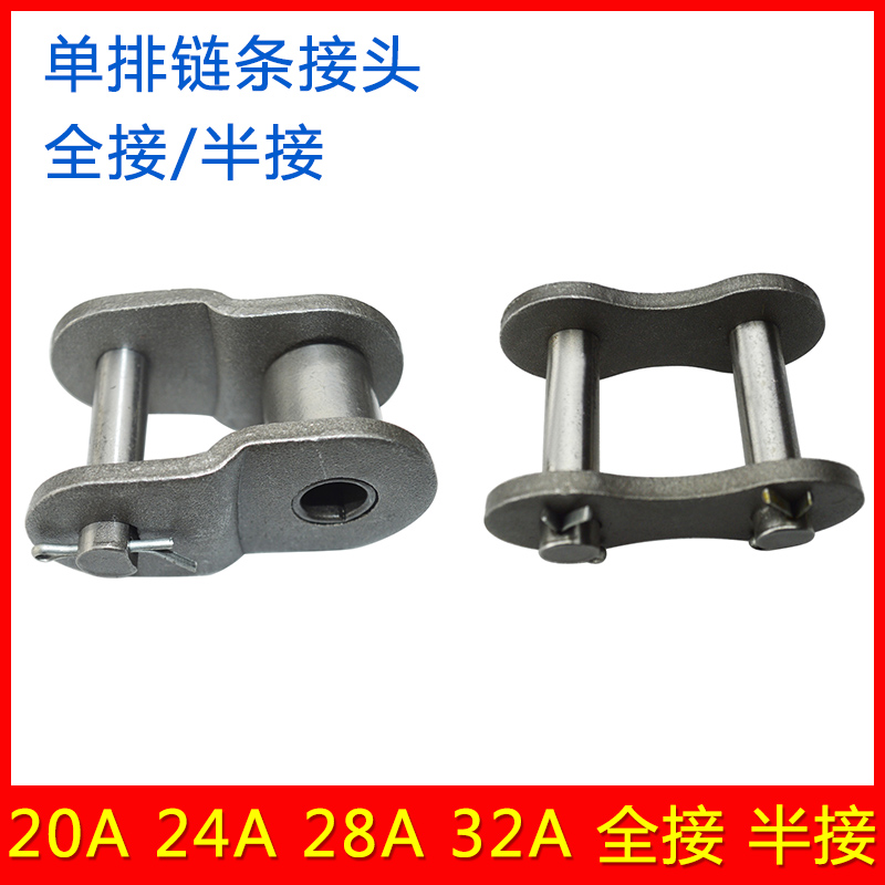 工业传动链条接头 链扣20A 24A 28A 32A 1.2/1.5/1.6/2寸全扣半扣
