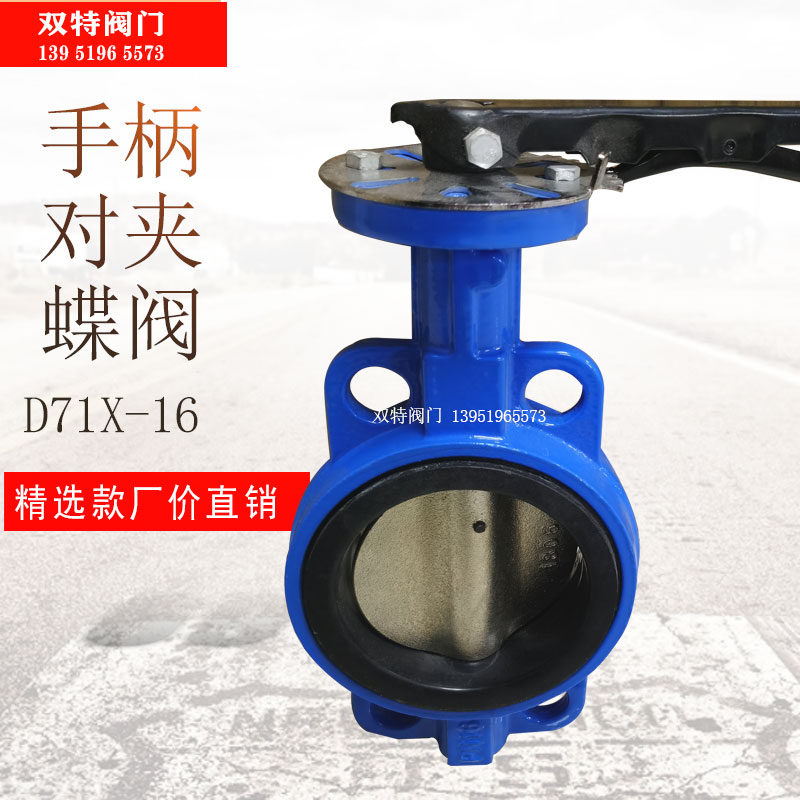 蝶阀 手柄蝶阀 对夹蝶阀 手动蝶阀D71X-10/16  DN50 DN100 DN200