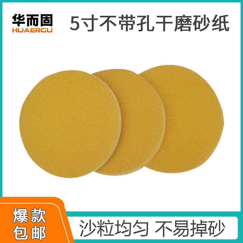 黄色5寸不带孔砂纸片植绒干磨黄砂打磨汽车拉绒片沙纸皮80目100张