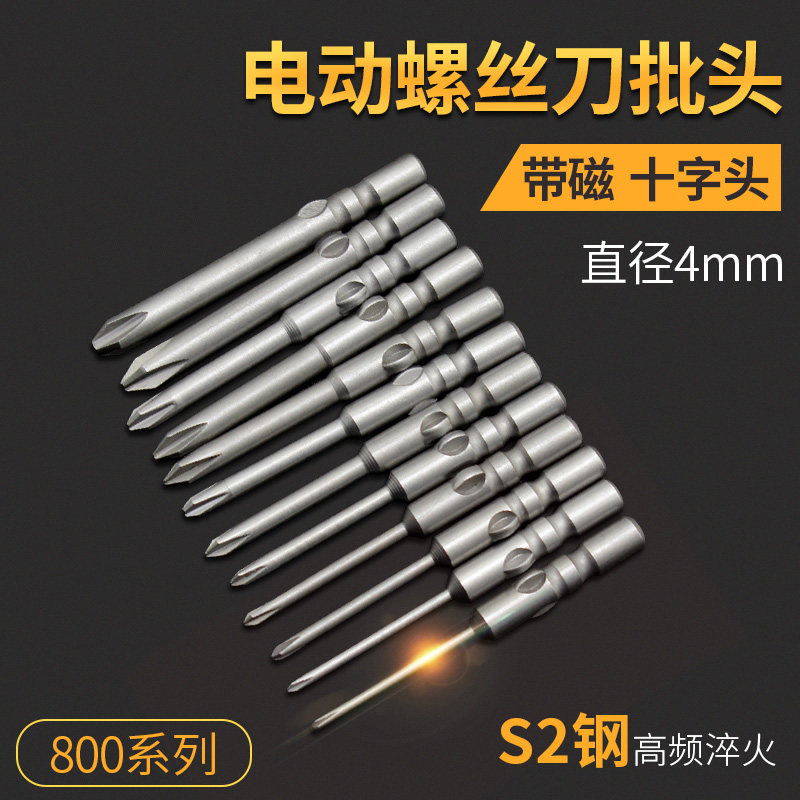 S2钢电批头十字批咀 磁性手电钻批嘴800型 3C电动螺丝刀头4mm起子