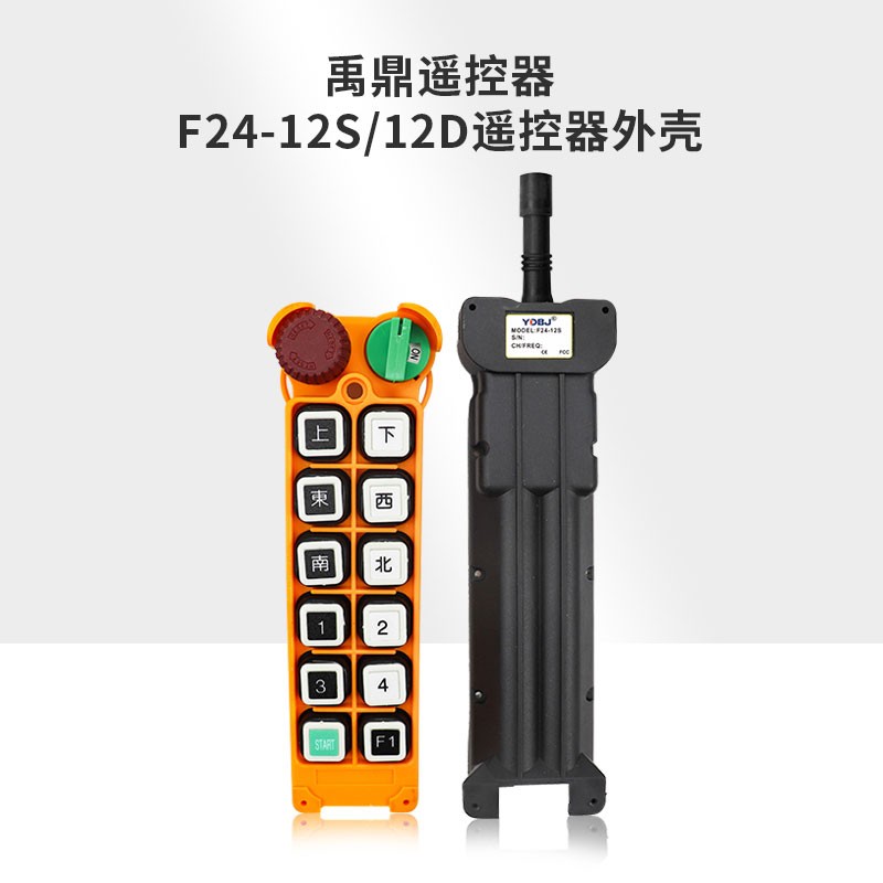 禹鼎工业遥控器外壳 行车起重机遥控器F24-12D12S 发射器手柄外壳