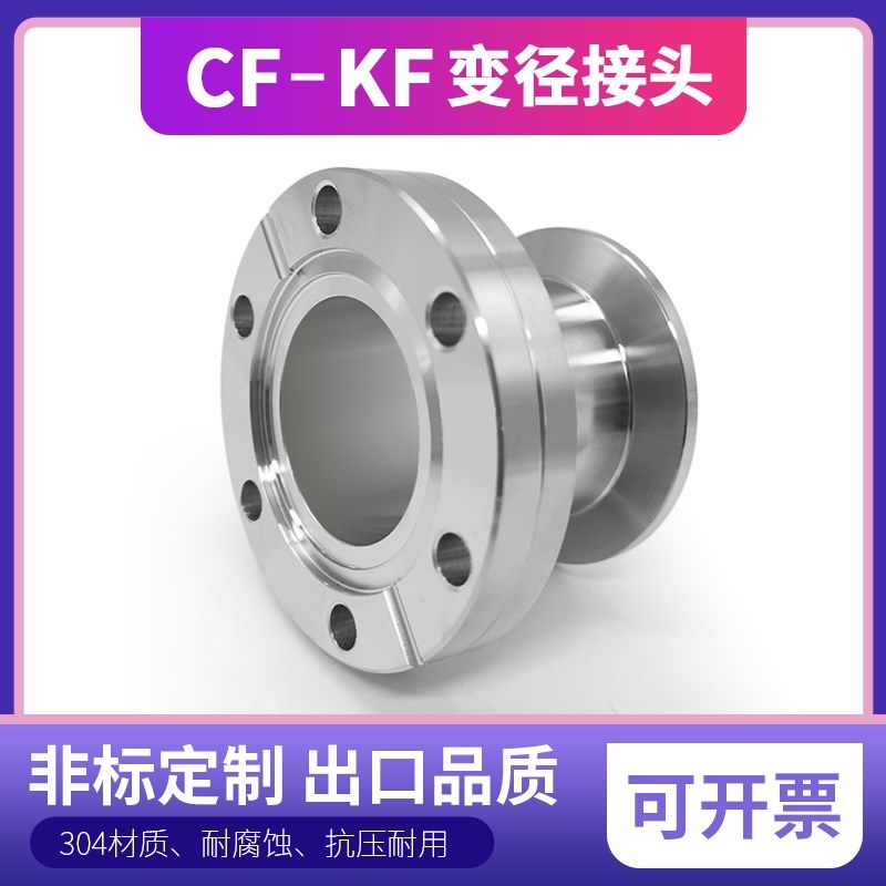 CF转KF变径接头超高真空304不锈钢真空配件/真空转换法兰接头