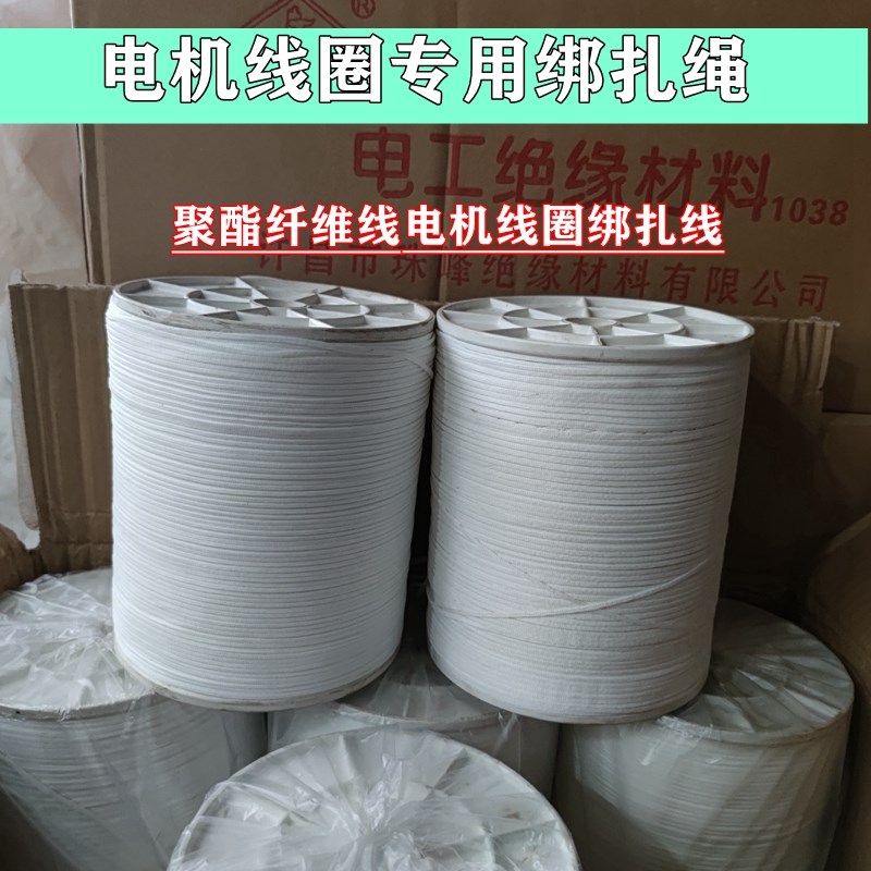 电机维修电机锭子线圈绑扎线耐温绑扎绳聚酯纤维线电机绑线拉力强