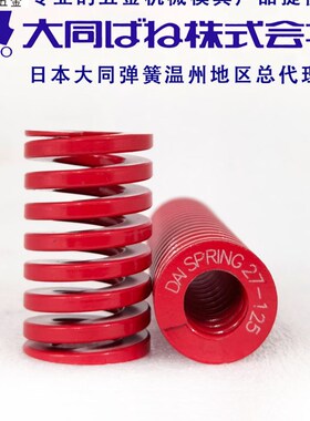 正品进口日本大同弹簧耐高温矩形红色压缩模具弹簧