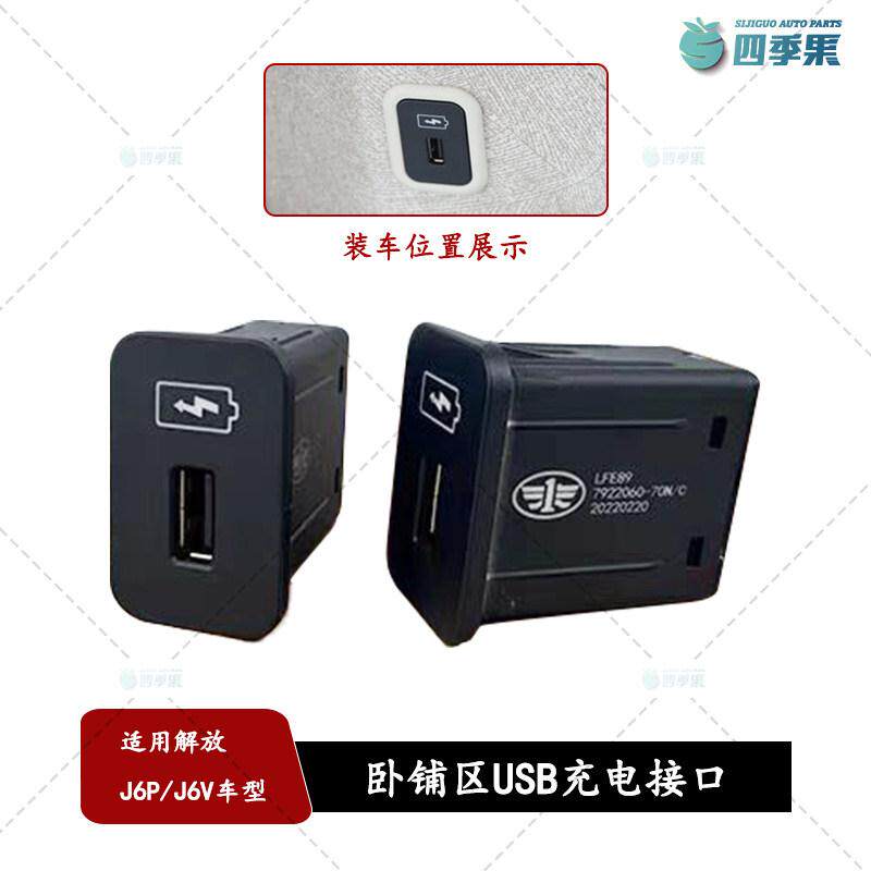 适用解放J6P卧铺区USB充电接口原厂J6V充电口开关USB插口70N
