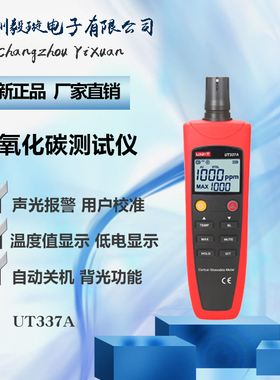 优利德UT337A便携式一氧化碳测试仪 声光报警温度显示 气体检测仪