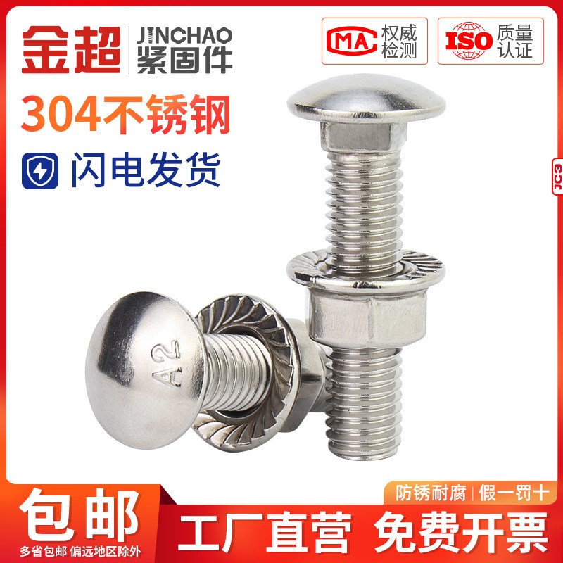 金超304不锈钢桥架螺丝马车螺栓螺母圆头方颈扁头货架M6M8M10M12