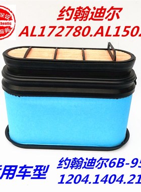 约翰迪尔天拖拖拉机空气滤芯AL172780迪尔954/1204/1354/1654滤芯