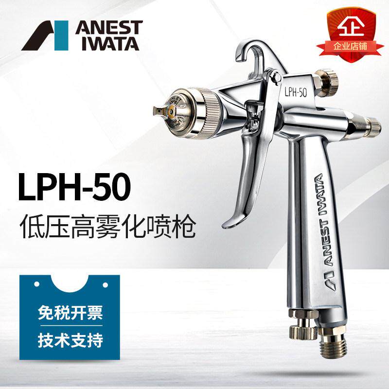 日本岩田喷枪小型LPH-50低压高雾化小口径喷油枪上壶喷漆油漆喷抢