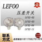 LF32 LEFOO力夫压差开关LF32 02气体风压差压开关