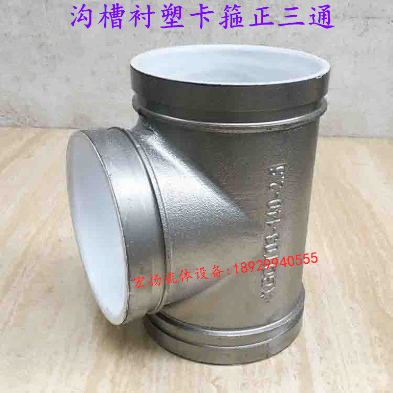 衬塑沟槽管件卡箍衬塑三通给水消防三通 银色卡箍三通 沟槽正三通