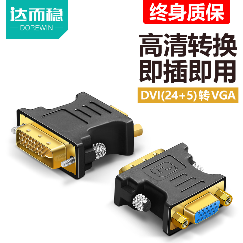 达而稳 DVI转VGA转接线通用款24+1电脑显示器转换器显卡接头DVI-D