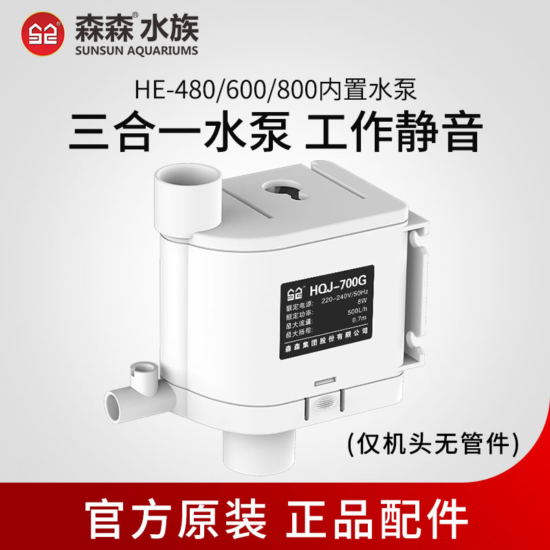 森森HE300/380/480鱼缸水泵水族箱替换抽水泵白色HQJ500G/700G