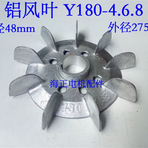 电机铝风叶Y180-4.6.8 内径48mm 外径275mm 18.5-22KW
