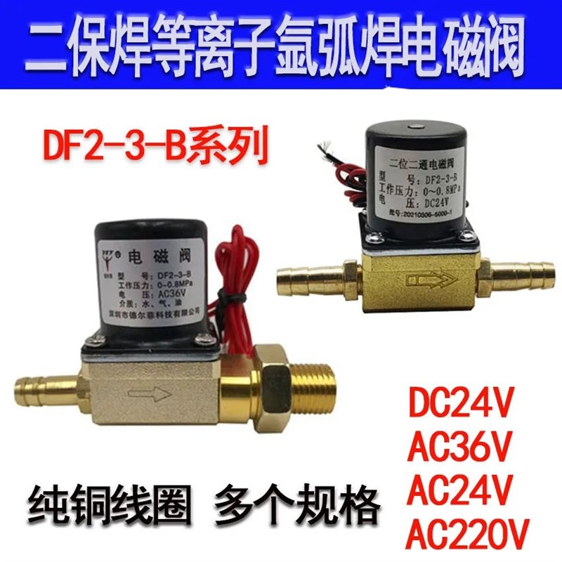 二保焊送丝机电磁阀24V二位二通氩弧焊等离子电磁阀DF2-3-B带自锁