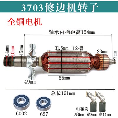 配3703修边机转子定子全铜电机MIP-FF02-6修边机转子修边机配件